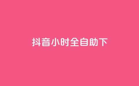 抖音24小时全自助下,抖音24小时自助平台有哪些 - 拼多多自助砍价网站 拼多多无限助力神器有用吗 第1张 抖音24小时全自助下,抖音24小时自助平台有哪些 - 拼多多自助砍价网站 拼多多无限助力神器有用吗 第1张
