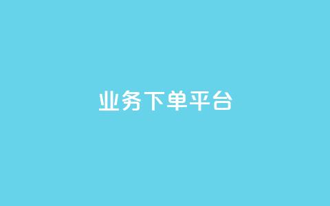 PDD业务下单平台,全网最低业务平台便宜快手 - 网红云商城自助下单软件 免费业务自助下单网站 第1张 PDD业务下单平台,全网最低业务平台便宜快手 - 网红云商城自助下单软件 免费业务自助下单网站 第1张