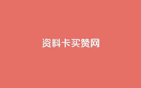 QQ资料卡买赞网 - QQ资料卡点赞服务平台的全新介绍! 第1张 QQ资料卡买赞网 - QQ资料卡点赞服务平台的全新介绍! 第1张
