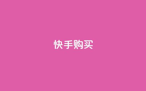 快手call购买,QQ访客自助网址 - ks互赞 球球大作战刷观战网址 第1张 快手call购买,QQ访客自助网址 - ks互赞 球球大作战刷观战网址 第1张