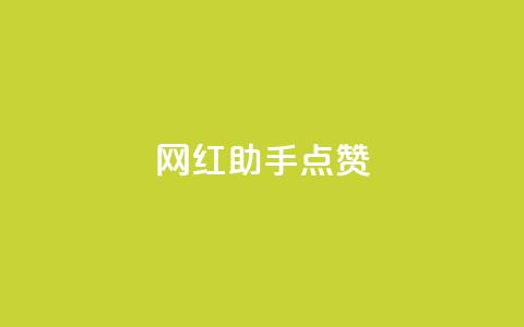 网红助手点赞app,QQ卡盟网址大全 - 拼多多助力软件 拼多多12点过后还可以助力吗 第1张 网红助手点赞app,QQ卡盟网址大全 - 拼多多助力软件 拼多多12点过后还可以助力吗 第1张