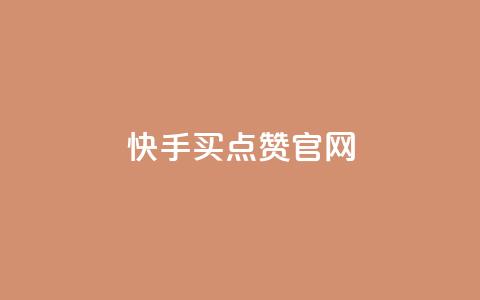 快手买点赞官网,DNF手游科技免费 - 免费领取快手10个双击 卡盟QQ名片会员 第1张 快手买点赞官网,DNF手游科技免费 - 免费领取快手10个双击 卡盟QQ名片会员 第1张