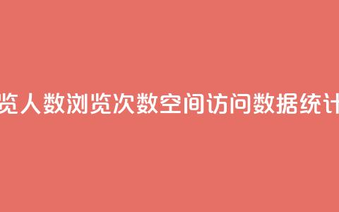 QQ空间浏览人数1浏览次数2(QQ空间访问数据统计) 第1张 QQ空间浏览人数1浏览次数2(QQ空间访问数据统计) 第1张
