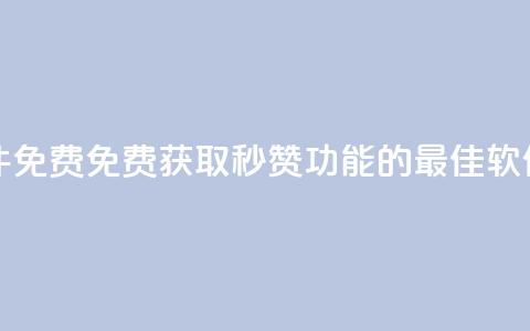 qq秒赞功能软件免费 - 免费获取QQ秒赞功能的最佳软件推荐~ 第1张 qq秒赞功能软件免费 - 免费获取QQ秒赞功能的最佳软件推荐~ 第1张