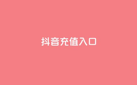 抖音ios充值入口,qq最新免费头像框链接 - QQ秒赞神器下载安装 dy快速点赞 第1张 抖音ios充值入口,qq最新免费头像框链接 - QQ秒赞神器下载安装 dy快速点赞 第1张
