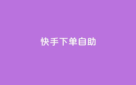 快手下单自助,dy便宜的下单网站 - 抖音业务在线低价自助平台 王者荣耀皮肤卡盟 第1张 快手下单自助,dy便宜的下单网站 - 抖音业务在线低价自助平台 王者荣耀皮肤卡盟 第1张