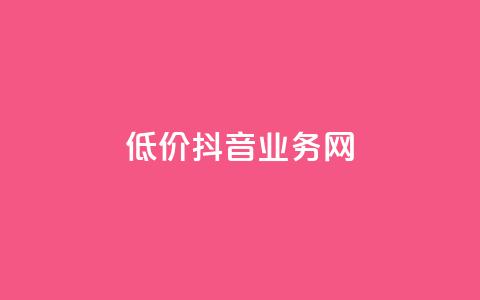 低价抖音业务网,快手全网最低价下单平台 - qq访问人数刷免费 KS业务下单平台不掉粉 第1张 低价抖音业务网,快手全网最低价下单平台 - qq访问人数刷免费 KS业务下单平台不掉粉 第1张
