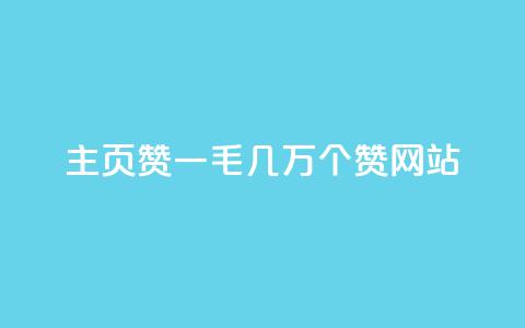 qq主页赞一毛几万个赞网站 - 轻松获取万赞技巧分享与QQ主页优化指南~ 第1张 qq主页赞一毛几万个赞网站 - 轻松获取万赞技巧分享与QQ主页优化指南~ 第1张