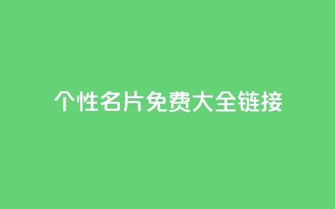 qq个性名片免费大全链接,全网最低价业务平台官网 - 卡盟24小时平台入口 王者荣耀主页刷热度网站 第1张 qq个性名片免费大全链接,全网最低价业务平台官网 - 卡盟24小时平台入口 王者荣耀主页刷热度网站 第1张