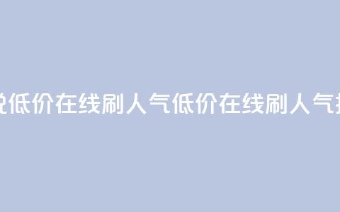 qq说说低价在线刷人气(低价在线刷人气技巧) 第1张 qq说说低价在线刷人气(低价在线刷人气技巧) 第1张