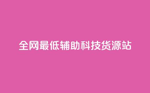 全网最低辅助科技货源站,dy业务自助下单软件 - 自助平台业务下单真人 抖音点赞24小时在线超低价 第1张 全网最低辅助科技货源站,dy业务自助下单软件 - 自助平台业务下单真人 抖音点赞24小时在线超低价 第1张