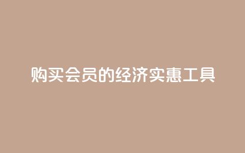 购买QQ会员的经济实惠工具 第1张 购买QQ会员的经济实惠工具 第1张