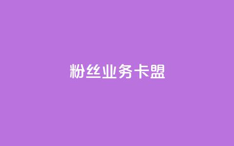 dy粉丝业务卡盟,网红商城24小时自助 - 快手点赞秒到账便宜 贴吧业务下单24小时 第1张 dy粉丝业务卡盟,网红商城24小时自助 - 快手点赞秒到账便宜 贴吧业务下单24小时 第1张