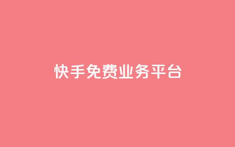 快手免费业务平台,卡盟低价自助下单 - 拼多多刷刀软件免费版下载 拼多多助力辅助工具 第1张 快手免费业务平台,卡盟低价自助下单 - 拼多多刷刀软件免费版下载 拼多多助力辅助工具 第1张