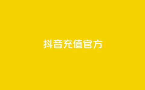 抖音充值 官方,自助下单商城最低价 - 哔哩哔哩小号购买自助平台 QQ个性赞一块10000个 第1张 抖音充值 官方,自助下单商城最低价 - 哔哩哔哩小号购买自助平台 QQ个性赞一块10000个 第1张
