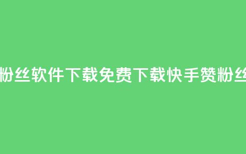 免费快手赞粉丝软件下载(免费下载快手赞粉丝软件) 第1张 免费快手赞粉丝软件下载(免费下载快手赞粉丝软件) 第1张