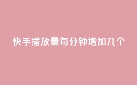 快手播放量每分钟增加几个,qq空间业务网站 - qq免费名片点赞网下载 刷黑钻卡盟 第1张 快手播放量每分钟增加几个,qq空间业务网站 - qq免费名片点赞网下载 刷黑钻卡盟 第1张