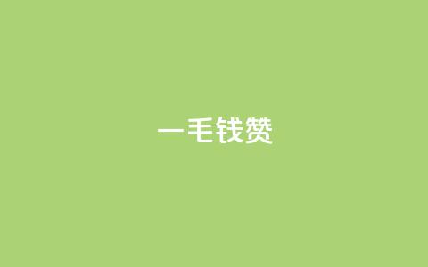 qq一毛钱10000赞,抖音怎么与对方取得联系 - qq空间刷访客低价 qq主页赞一毛几万个赞 第1张 qq一毛钱10000赞,抖音怎么与对方取得联系 - qq空间刷访客低价 qq主页赞一毛几万个赞 第1张