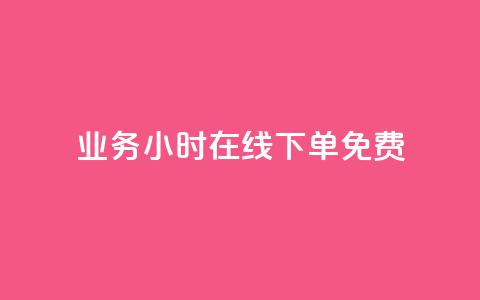 ks业务24小时在线下单免费,代网刷总站 - 807卡盟网 全网最低价业务平台官网 第1张 ks业务24小时在线下单免费,代网刷总站 - 807卡盟网 全网最低价业务平台官网 第1张