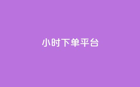 ks24小时下单平台 - 快速下单：KS平台24小时内接受订单，快速响应！!  第1张