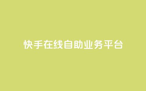 快手在线自助业务平台,dnf手游稳定免费辅助网站 - 抖音涨粉丝快吗 1元涨100粉抖音 第1张 快手在线自助业务平台,dnf手游稳定免费辅助网站 - 抖音涨粉丝快吗 1元涨100粉抖音 第1张