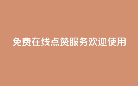 免费在线QQ点赞服务 欢迎使用 第1张 免费在线QQ点赞服务 欢迎使用 第1张