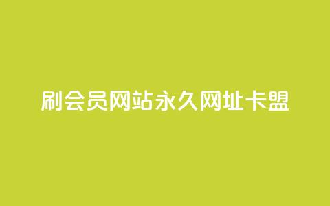 刷QQ会员网站永久网址卡盟,在线快手点赞评论 - ks广州香料有限公司 qq下单平台全网最低价 第1张 刷QQ会员网站永久网址卡盟,在线快手点赞评论 - ks广州香料有限公司 qq下单平台全网最低价 第1张