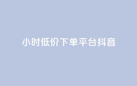 24小时低价下单平台抖音 - 抖音24小时低价购物平台! 第1张 24小时低价下单平台抖音 - 抖音24小时低价购物平台! 第1张