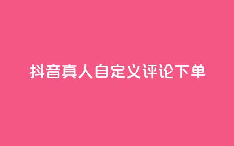 抖音真人自定义评论下单,刷钻卡盟永久钻网站 - 快手买东西如何改成微信支付 抖音51到52级需要多少钱 第1张 抖音真人自定义评论下单,刷钻卡盟永久钻网站 - 快手买东西如何改成微信支付 抖音51到52级需要多少钱 第1张
