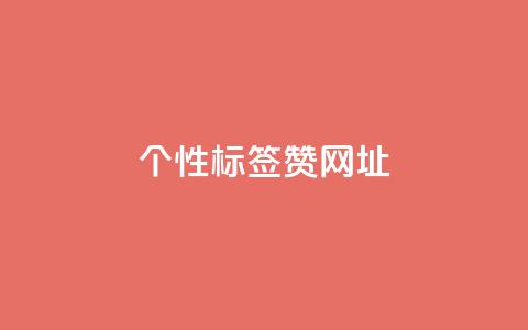 qq个性标签赞网址,快手一元一万点赞 - 快手低价在线自助 抖音推广24小时自助平台套餐 第1张 qq个性标签赞网址,快手一元一万点赞 - 快手低价在线自助 抖音推广24小时自助平台套餐 第1张