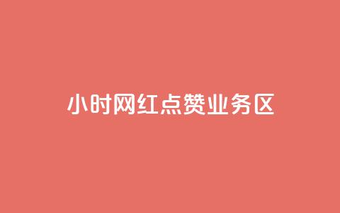 24小时网红点赞业务区,抖音如何增加粉丝 - 快手点赞要微信支付 快手一块钱100个软件 第1张 24小时网红点赞业务区,抖音如何增加粉丝 - 快手点赞要微信支付 快手一块钱100个软件 第1张