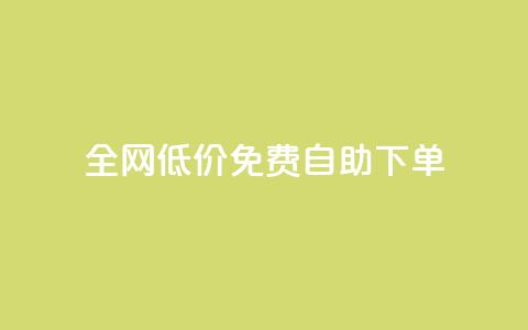 全网低价免费自助下单,2023QQ自助下单入口 - 块兽业务24小时在线下单最便宜 抖音下单24小时最低价 第1张 全网低价免费自助下单,2023QQ自助下单入口 - 块兽业务24小时在线下单最便宜 抖音下单24小时最低价 第1张