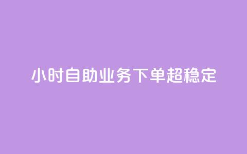 dy24小时自助业务下单超稳定,qq赞资料卡 - 拼多多帮砍助力网站便宜的原因分析与反馈建议 拼多多能识别刷刀吗 第1张 dy24小时自助业务下单超稳定,qq赞资料卡 - 拼多多帮砍助力网站便宜的原因分析与反馈建议 拼多多能识别刷刀吗 第1张