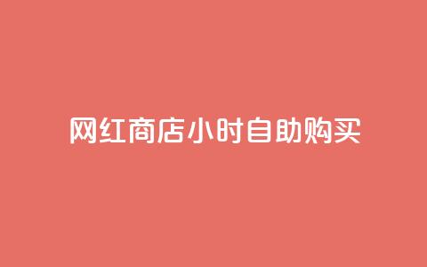 网红商店24小时自助购买,抖音24小时自助服务平台免费 - 空间互赞 抖音点赞诈骗一般几天收网 第1张 网红商店24小时自助购买,抖音24小时自助服务平台免费 - 空间互赞 抖音点赞诈骗一般几天收网 第1张