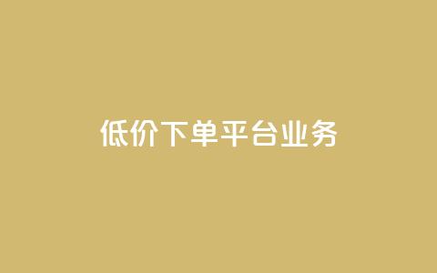 低价下单平台业务,01元一万空间说说赞网站 - 粉丝图片 抖音如何起号养号 第1张 低价下单平台业务,01元一万空间说说赞网站 - 粉丝图片 抖音如何起号养号 第1张