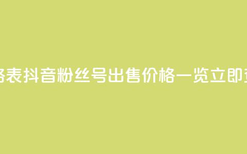 抖音粉丝号出售价格表 - 抖音粉丝号出售价格一览,立即查看最新报价!! 第1张 抖音粉丝号出售价格表 - 抖音粉丝号出售价格一览,立即查看最新报价!! 第1张