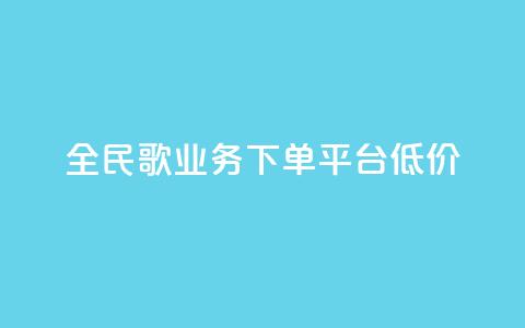 全民k歌业务下单平台低价,qq空间快速秒赞全网最低 - qq钻业务卡盟 抖音怎么样能涨粉快一点 第1张 全民k歌业务下单平台低价,qq空间快速秒赞全网最低 - qq钻业务卡盟 抖音怎么样能涨粉快一点 第1张