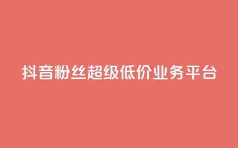 抖音粉丝超级低价业务平台,qq空间点赞商城 - qq空间访客量跟访客人数不同 亿点卡盟 第1张 抖音粉丝超级低价业务平台,qq空间点赞商城 - qq空间访客量跟访客人数不同 亿点卡盟 第1张