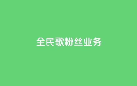 全民k歌粉丝业务 - 全民k歌粉丝服务热线! 第1张 全民k歌粉丝业务 - 全民k歌粉丝服务热线! 第1张