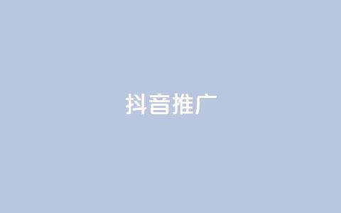 抖音推广app,快手作品点赞评论神器 - 点赞24小时下单微信支付抖音 dy业务低价自助下单转发 第1张 抖音推广app,快手作品点赞评论神器 - 点赞24小时下单微信支付抖音 dy业务低价自助下单转发 第1张