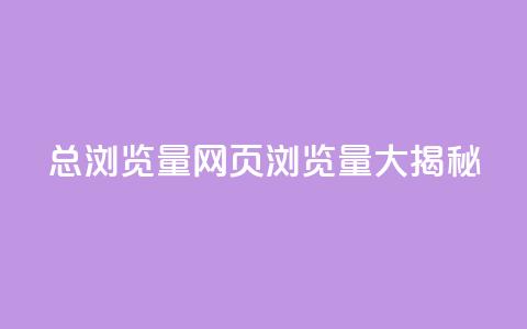 QQ总浏览量(QQ网页浏览量大揭秘) 第1张 QQ总浏览量(QQ网页浏览量大揭秘) 第1张