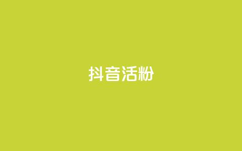 抖音活粉,快手点赞链接入口在哪里 - 抖音业务24小时免费下单 抖音自动评论软件手机版 第1张 抖音活粉,快手点赞链接入口在哪里 - 抖音业务24小时免费下单 抖音自动评论软件手机版 第1张