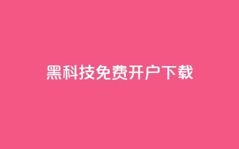 黑科技免费开户下载,抖音ios怎么充值 - qq自助下单平台 全网低价免费自助下单QQ空间 第1张 黑科技免费开户下载,抖音ios怎么充值 - qq自助下单平台 全网低价免费自助下单QQ空间 第1张