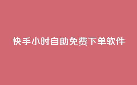 快手24小时自助免费下单软件,抖音下单24小时最低价 - 快手b站粉丝一元1000个活粉 qq24小时自助下单全网最低价 第1张 快手24小时自助免费下单软件,抖音下单24小时最低价 - 快手b站粉丝一元1000个活粉 qq24小时自助下单全网最低价 第1张