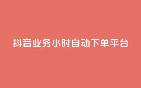 抖音业务24小时自动下单平台,抖音如何增加流量和吸引粉丝 - qq号自助下单平台 QQ免费领10000赞软件 第1张 抖音业务24小时自动下单平台,抖音如何增加流量和吸引粉丝 - qq号自助下单平台 QQ免费领10000赞软件 第1张