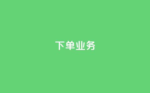 qq下单业务 - 如何使用QQ快速下单来简化您的购物流程! 第1张 qq下单业务 - 如何使用QQ快速下单来简化您的购物流程! 第1张