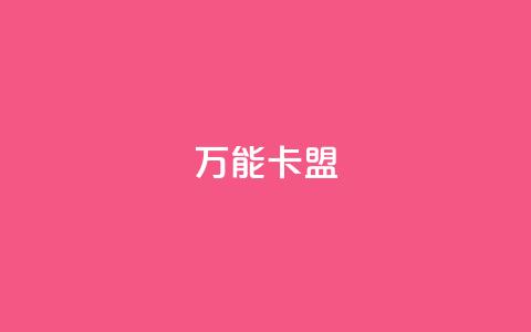 万能卡盟,KS彩虹商城 - 快手点赞自助平1元 抖音点赞自助平台24小时服务 第1张 万能卡盟,KS彩虹商城 - 快手点赞自助平1元 抖音点赞自助平台24小时服务 第1张