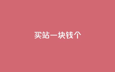 ks买站一块钱100个,24小时自助下单商城 - 拼多多商家服务平台 拼多多刷助力软件有成功的吗 第1张 ks买站一块钱100个,24小时自助下单商城 - 拼多多商家服务平台 拼多多刷助力软件有成功的吗 第1张