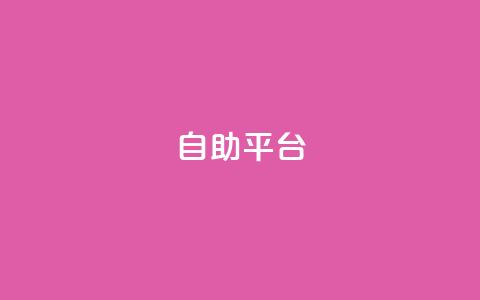 Ks自助平台,24小时收购支付宝实名账号 - 拼多多自动下单软件下载 拼多多最新助力平台 第1张 Ks自助平台,24小时收购支付宝实名账号 - 拼多多自动下单软件下载 拼多多最新助力平台 第1张