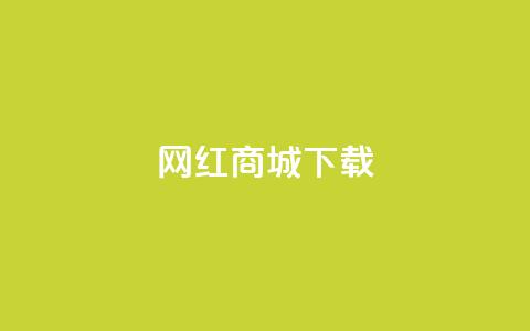 网红商城app下载 - 热门网红商城应用免费获取! 第1张 网红商城app下载 - 热门网红商城应用免费获取! 第1张